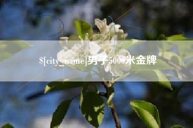湖州男子5000米金牌