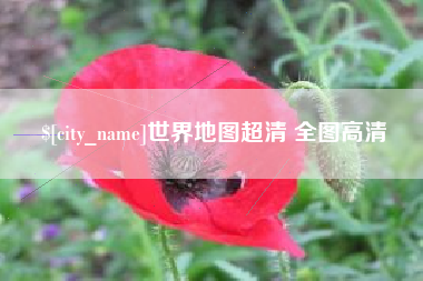 湖州世界地图超清 全图高清