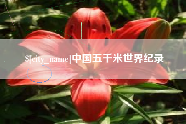 湖州中国五千米世界纪录
