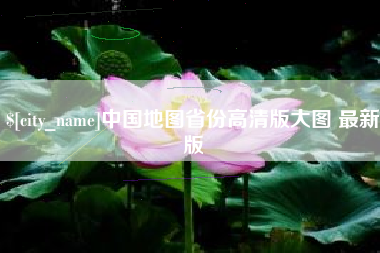 湖州中国地图省份高清版大图 最新版