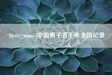 湖州中国男子五千米全国纪录