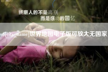 湖州世界地图电子版可放大无国家