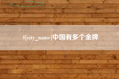 湖州中国有多个金牌