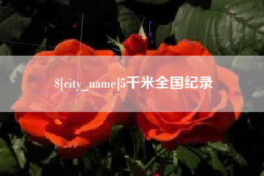 湖州5千米全国纪录