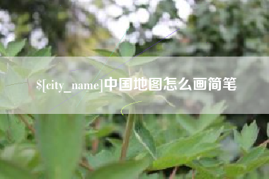 湖州中国地图怎么画简笔
