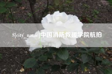 湖州中国消防救援学院航拍