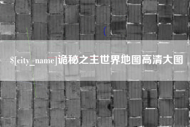 湖州诡秘之主世界地图高清大图