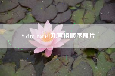 湖州九宫格顺序图片