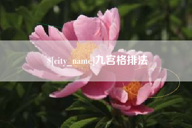 湖州九宫格排法