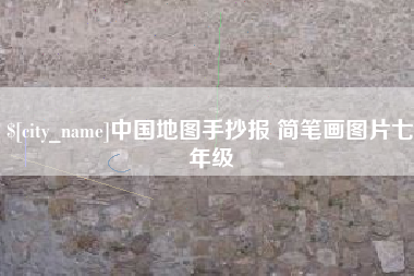 湖州中国地图手抄报 简笔画图片七年级