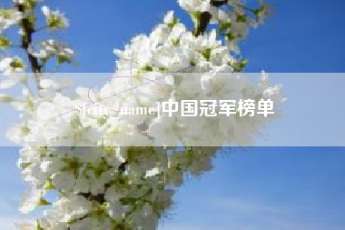 湖州中国冠军榜单