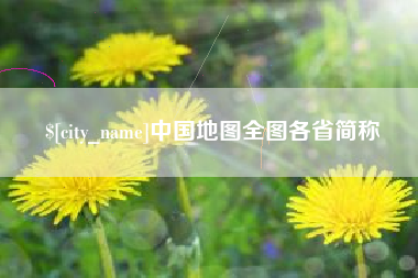 湖州中国地图全图各省简称