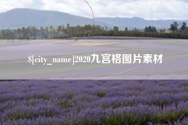 湖州2020九宫格图片素材