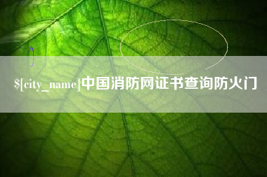 湖州中国消防网证书查询防火门