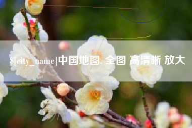 湖州中国地图. 全图 高清晰 放大