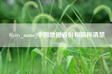 湖州中国地图省份和简称清楚