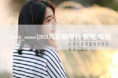 湖州2021九宫格图片 配图 组图