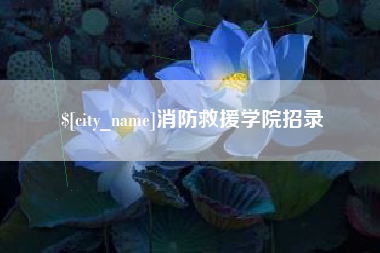 湖州消防救援学院招录