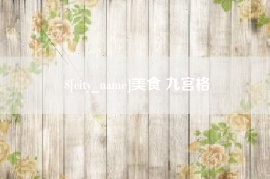 湖州美食 九宫格