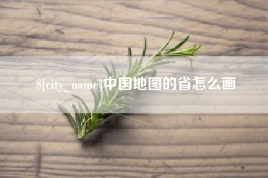 湖州中国地图的省怎么画