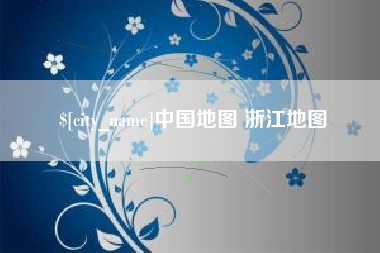 湖州中国地图 浙江地图