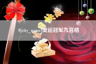 湖州奥运冠军九宫格