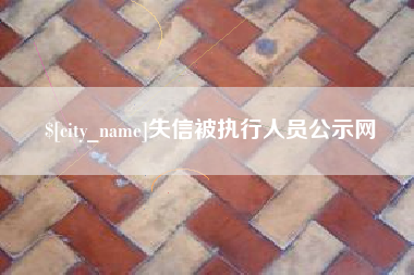 湖州失信被执行人员公示网