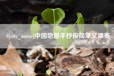 湖州中国地图手抄报简单又漂亮
