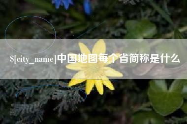 湖州中国地图每个省简称是什么