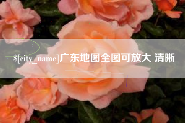 湖州广东地图全图可放大 清晰
