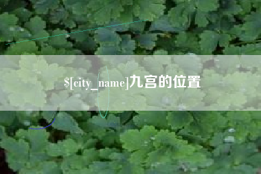 湖州九宫的位置
