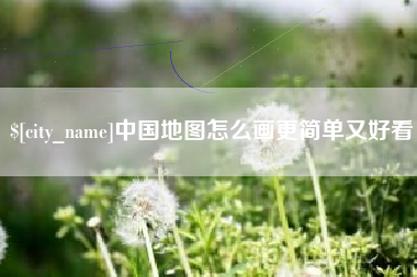 湖州中国地图怎么画更简单又好看