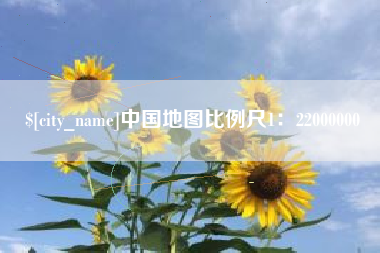 湖州中国地图比例尺1：22000000