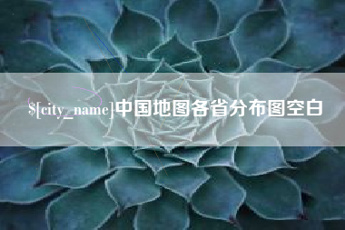 湖州中国地图各省分布图空白