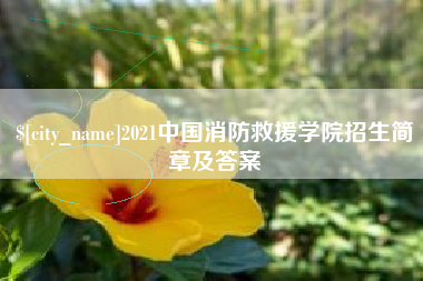 湖州2021中国消防救援学院招生简章及答案