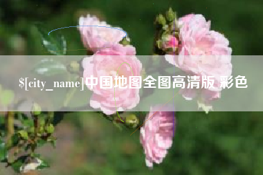 湖州中国地图全图高清版 彩色