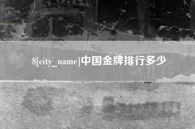 湖州中国金牌排行多少