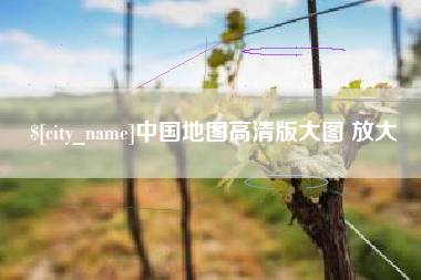 湖州中国地图高清版大图 放大