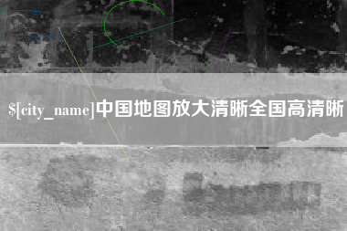 湖州中国地图放大清晰全国高清晰