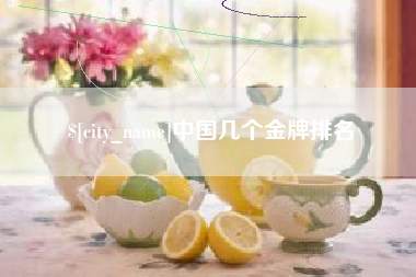 湖州中国几个金牌排名