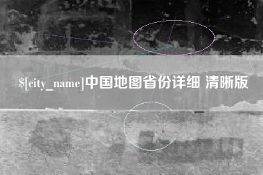 湖州中国地图省份详细 清晰版