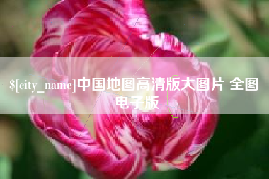 湖州中国地图高清版大图片 全图 电子版