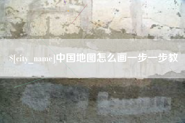 湖州中国地图怎么画一步一步教