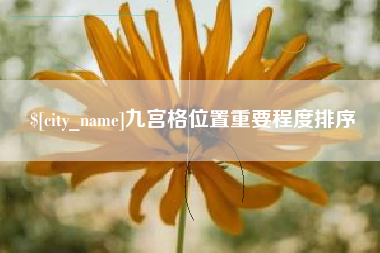 湖州九宫格位置重要程度排序