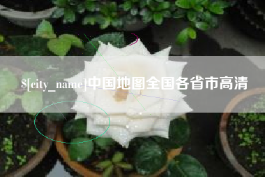 湖州中国地图全国各省市高清