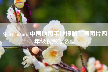 湖州中国地图手抄报简笔画图片四年级视频怎么画