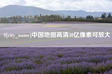 湖州中国地图高清30亿像素可放大