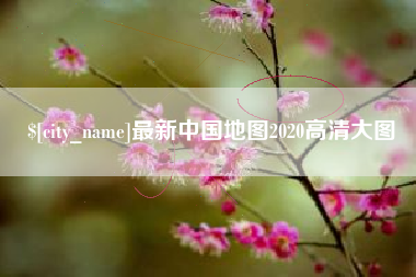湖州最新中国地图2020高清大图