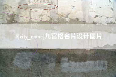 湖州九宫格名片设计图片