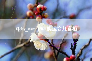 湖州2021奥运会九宫格